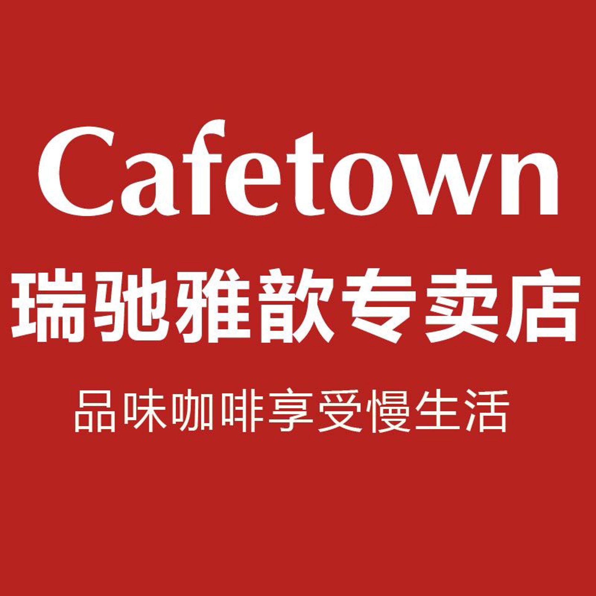 瑞驰雅歆咖啡